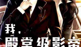 小说娱乐圈的吃瓜影帝是谁